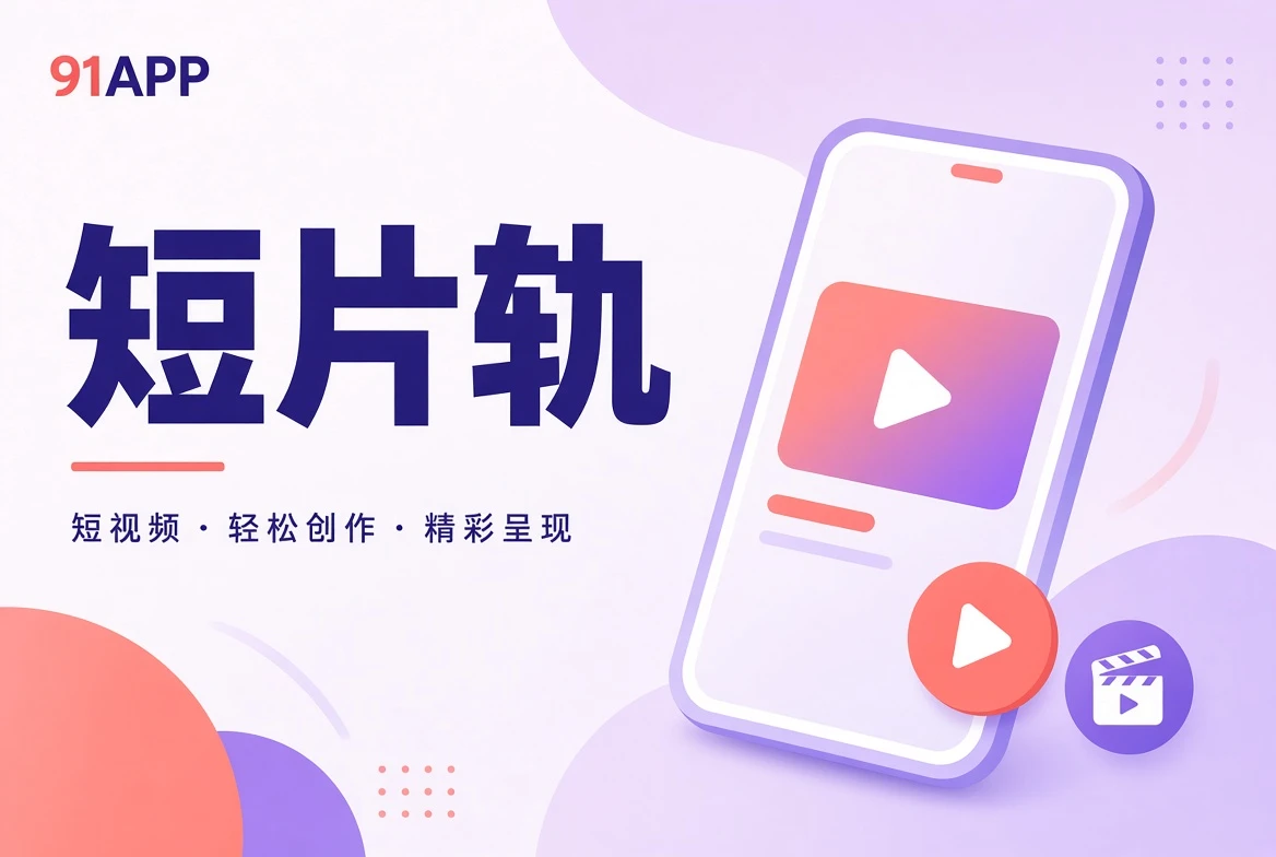 短片轨内容